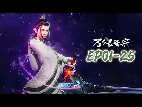 【搞笑番】EP01-25为了凶兽品核，掌门携众弟子上山刷怪！MUTISUB🔥万古最强宗 All Hail The Sect Leader