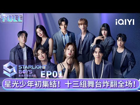 【Multi Sub】EP01 少年等级测评初亮相 首位全星少年诞生 | Starlight Boys 星光闪耀的少年 | iQIYI综艺